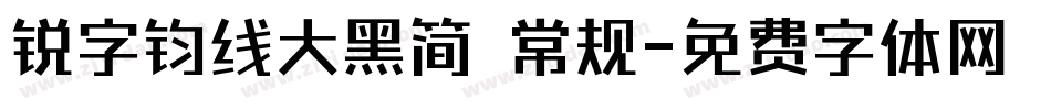 锐字钧线大黑简 常规字体转换